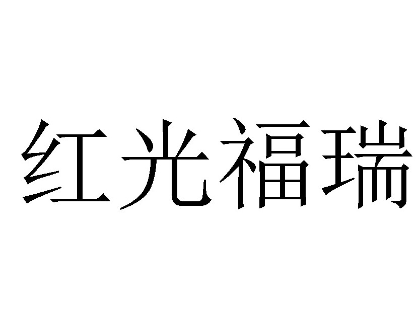 红光福瑞福橙